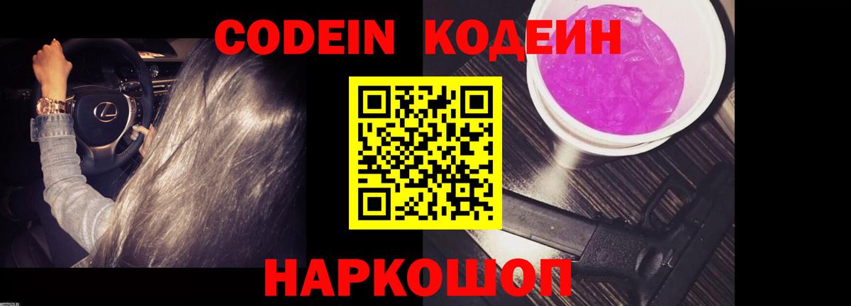 Кодеин Purple Drank  Вход с VPN  Кодеин Purple Drank  Каменск-Уральский 